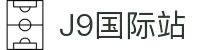 j9集团|国际站官网
